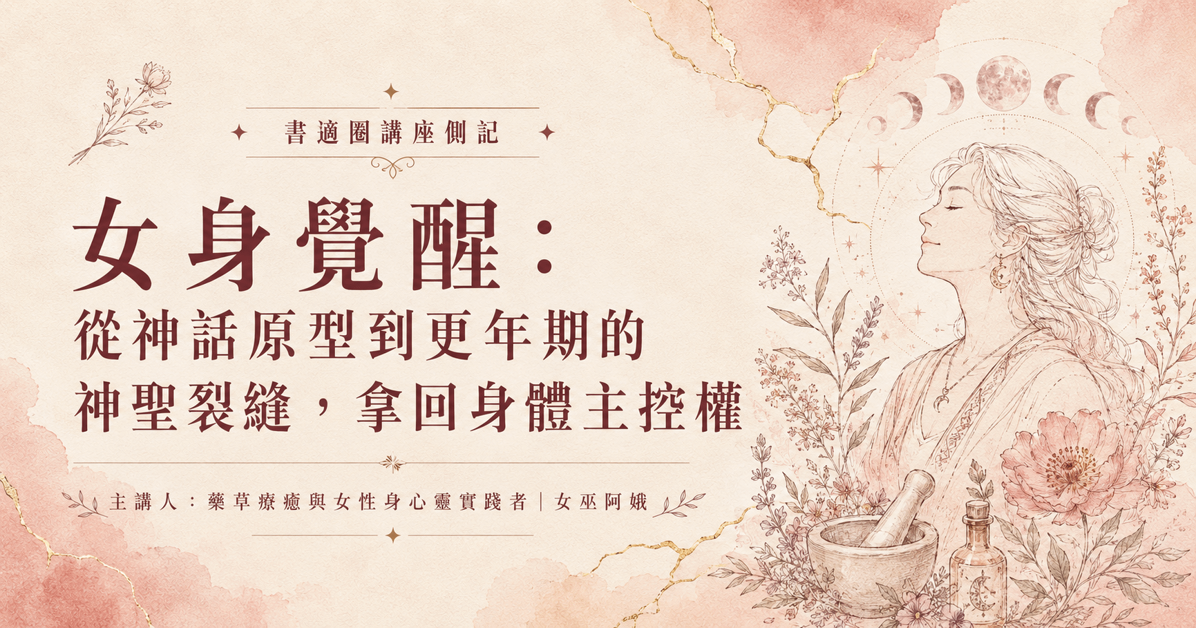 女身覺醒：從神話原型到更年期的神聖裂縫，拿回身體主控權