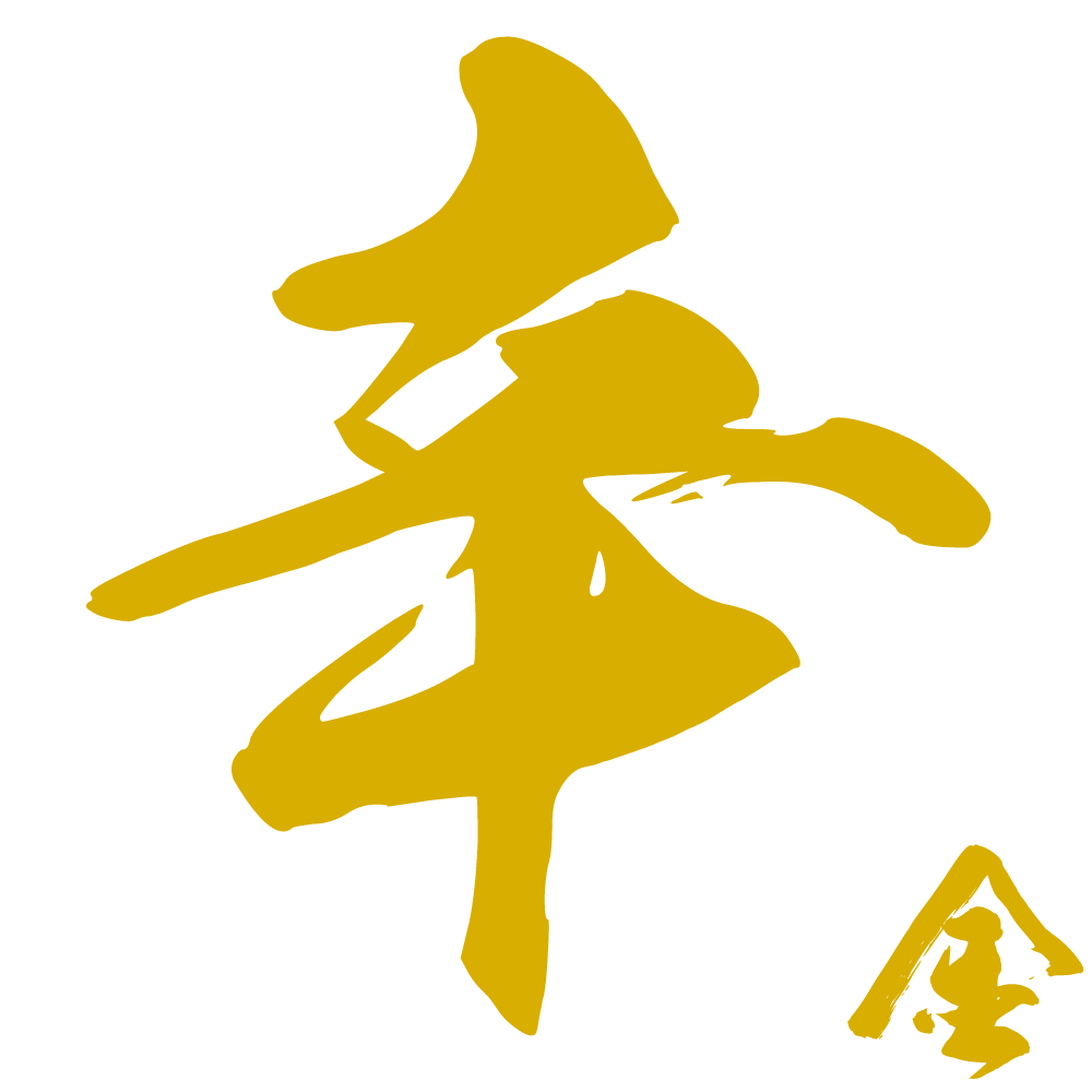 辛金之人