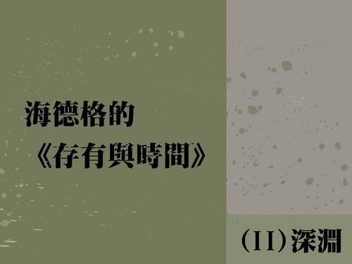 海德格的《存有與時間》(II) 深淵