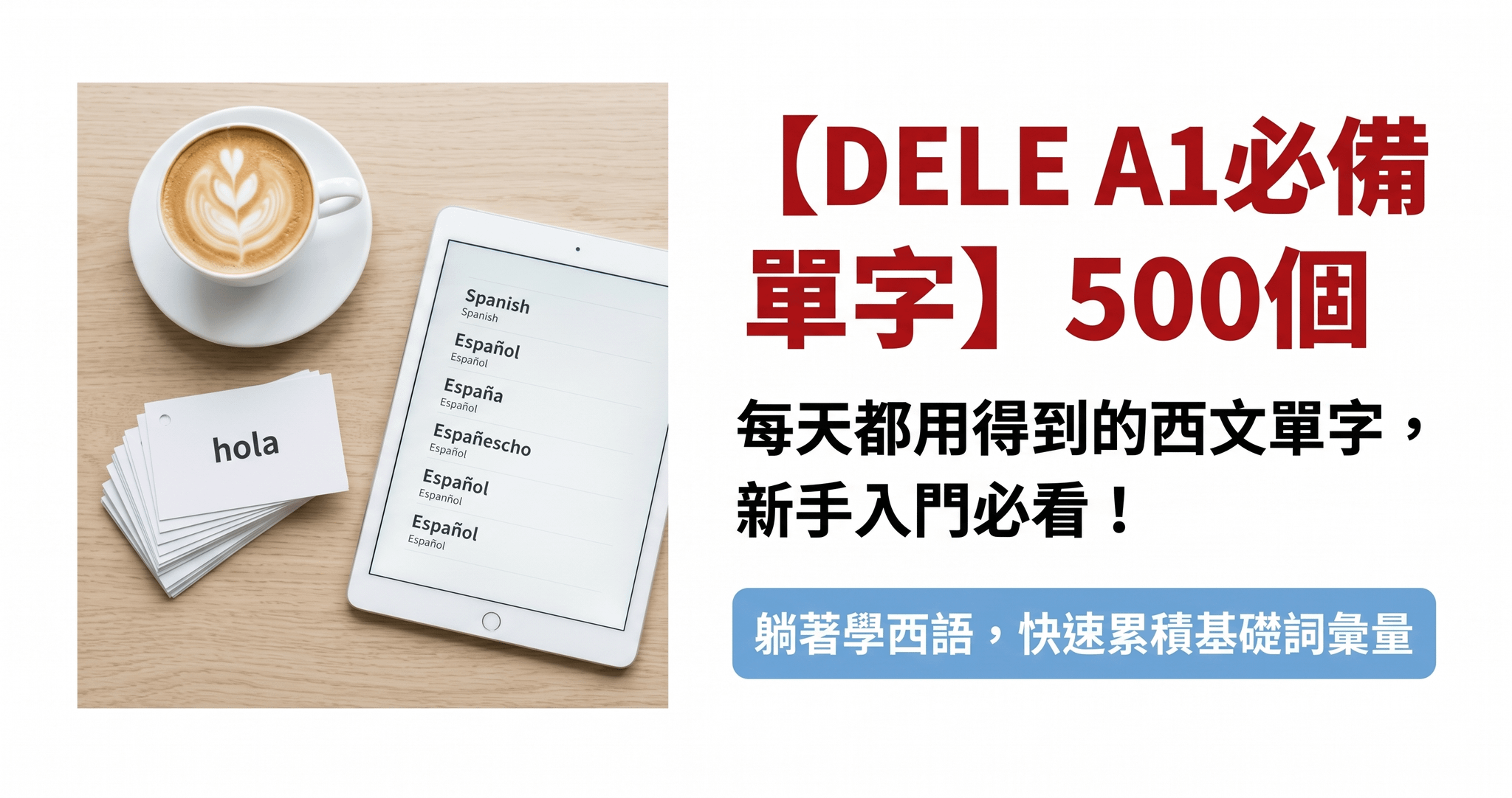 【DELE A1必備單字】500個每天都用得到的西文單字，新手入門必看！