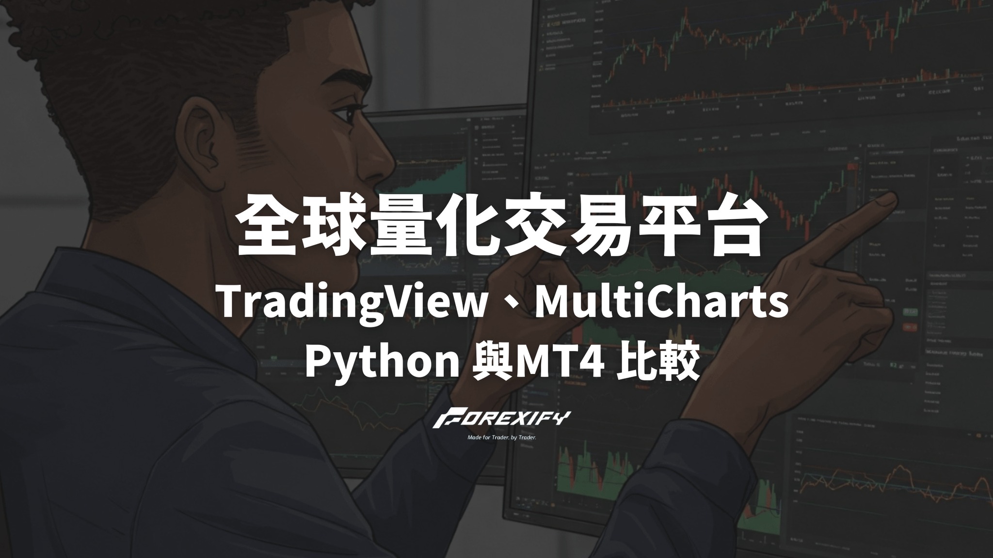 全球量化交易平台 TradingView、MultiCharts、Python與MT4 比較