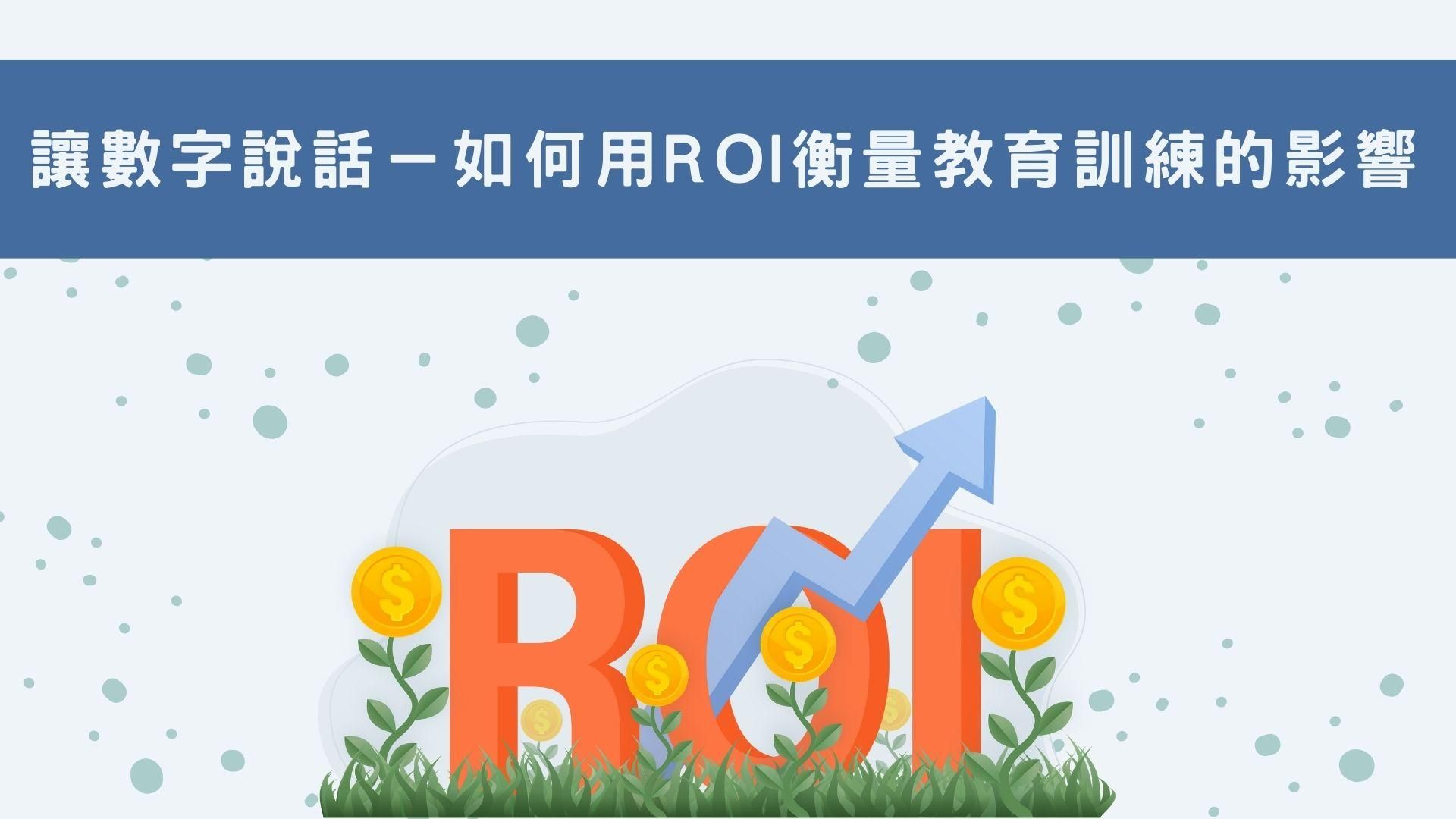 讓數字說話－如何用ROI衡量教育訓練的影響