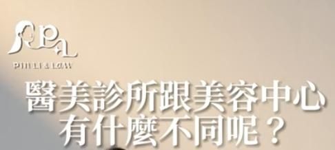 醫美系列EP3醫美診所及美容中心可以設立在同一處的嗎？