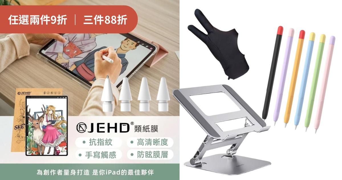 JEHD|iPad周邊設備