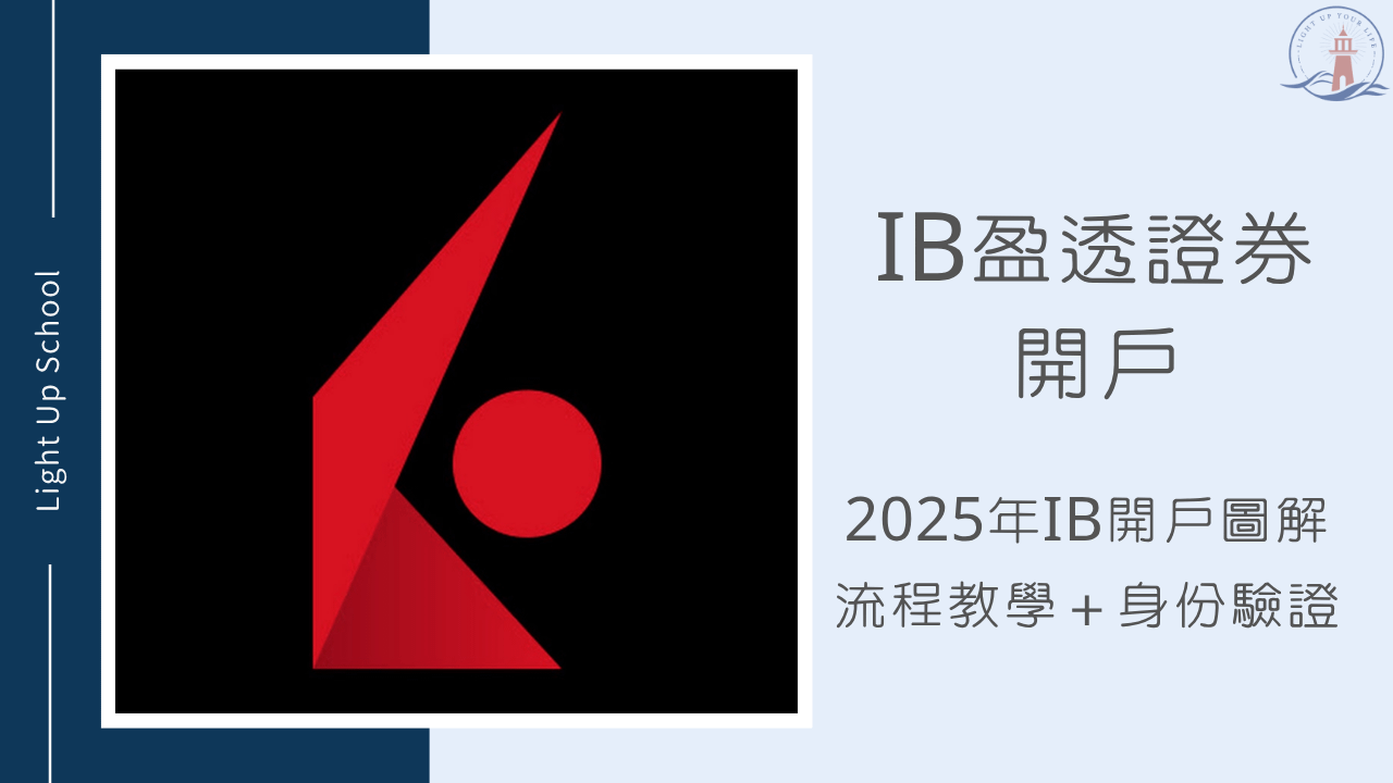 【IB盈透證券開戶教學】2026年IB開戶圖解流程＋手續費差異解析