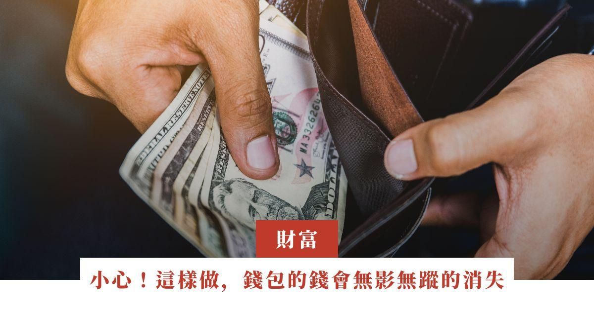 小心！這樣做，錢包的錢會無影無蹤的消失