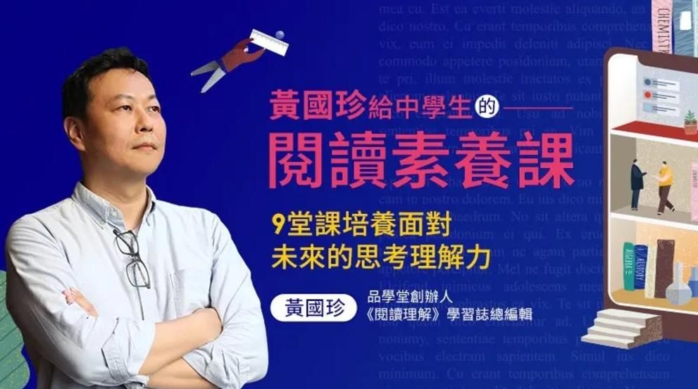 【黃國珍給中學生的閱讀素養課】9堂課，培養孩子思辨技巧、整合思考＆溝通並建立解決問題的能力！