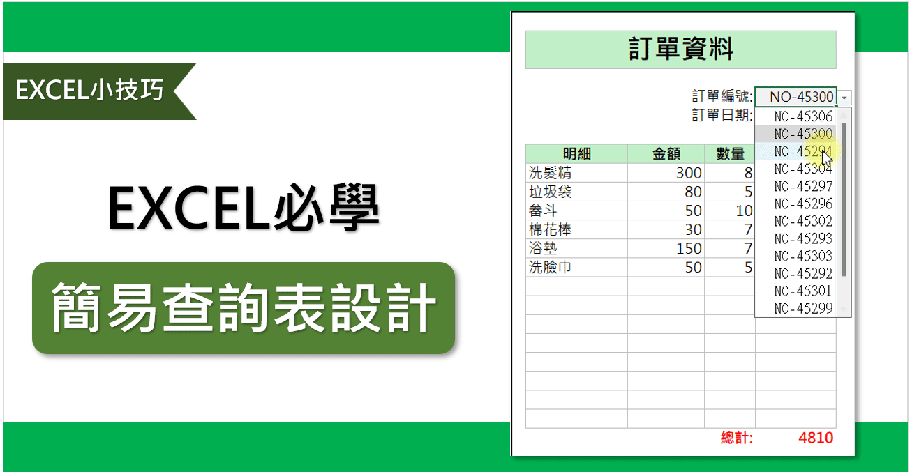 EXCEL小技巧 | 簡易訂單查詢表單設計 | 各種版本解法