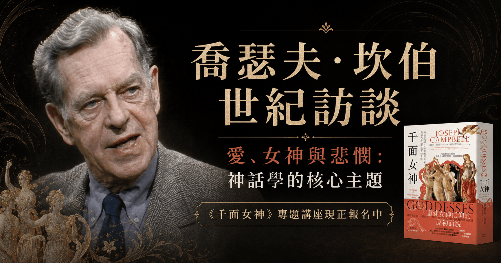喬瑟夫·坎伯世紀訪談：愛、女神與悲憫——神話學的核心主題