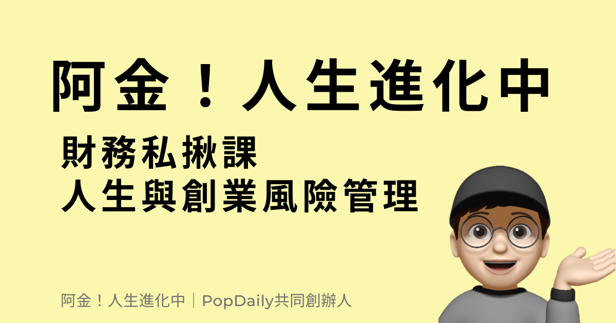 請容我與你好好介紹這堂課 -「財務私揪：人生與創業的風險管理」