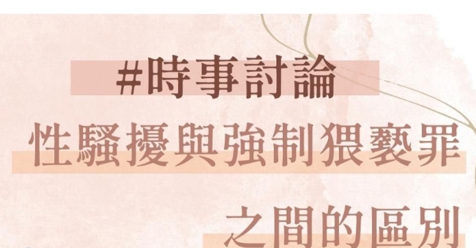 時事討論 性騷擾與強制猥褻罪之間的區別