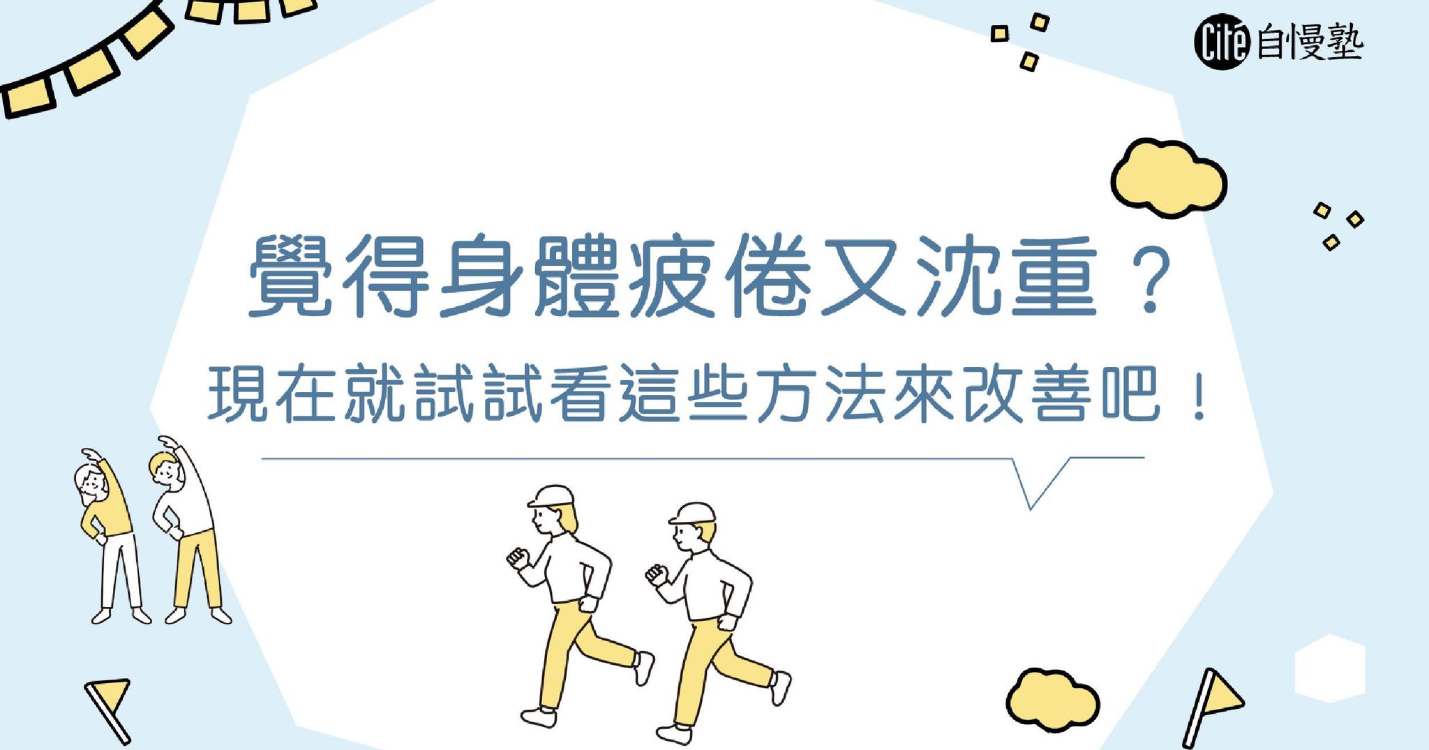 擺脫疲憊與沉重感,這些方法讓身心更輕盈