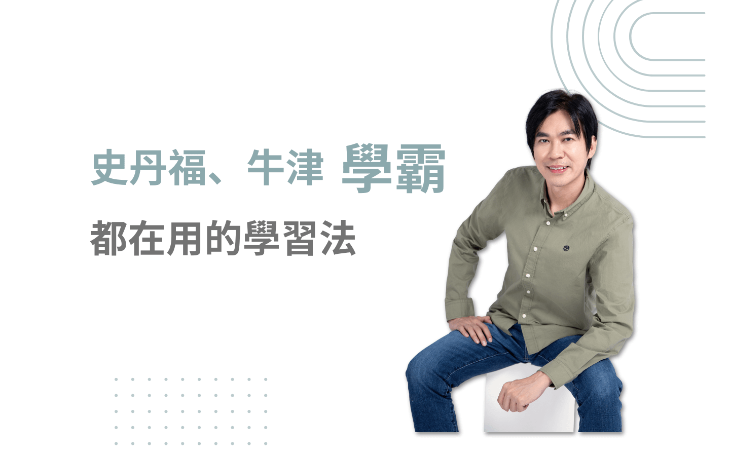 史丹福、牛津學霸都在用的學習法