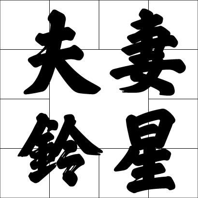 夫妻鈴星
