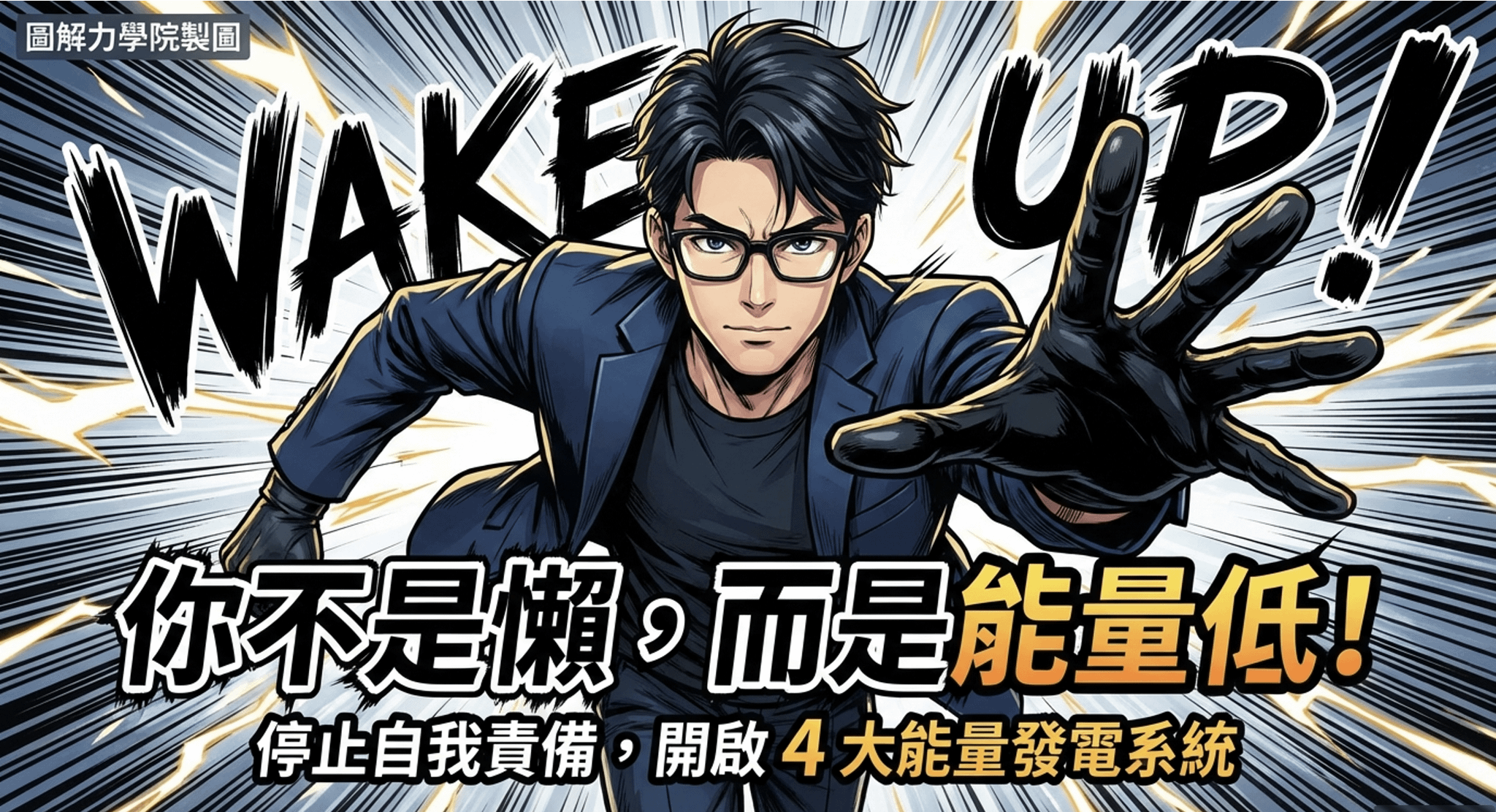 你不是懶，而是能量低：當我停止罵自己之後