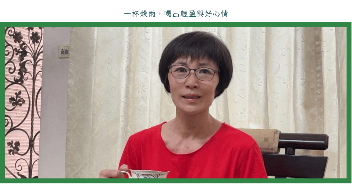 一杯穀雨，喝出輕盈與好心情