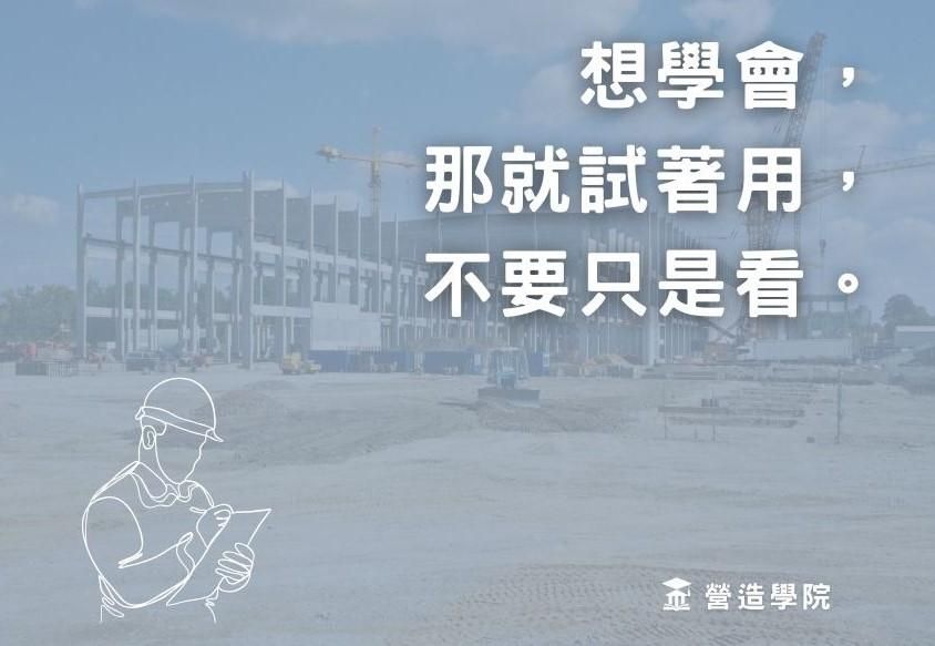 想學會，那就試著用，不要只是看