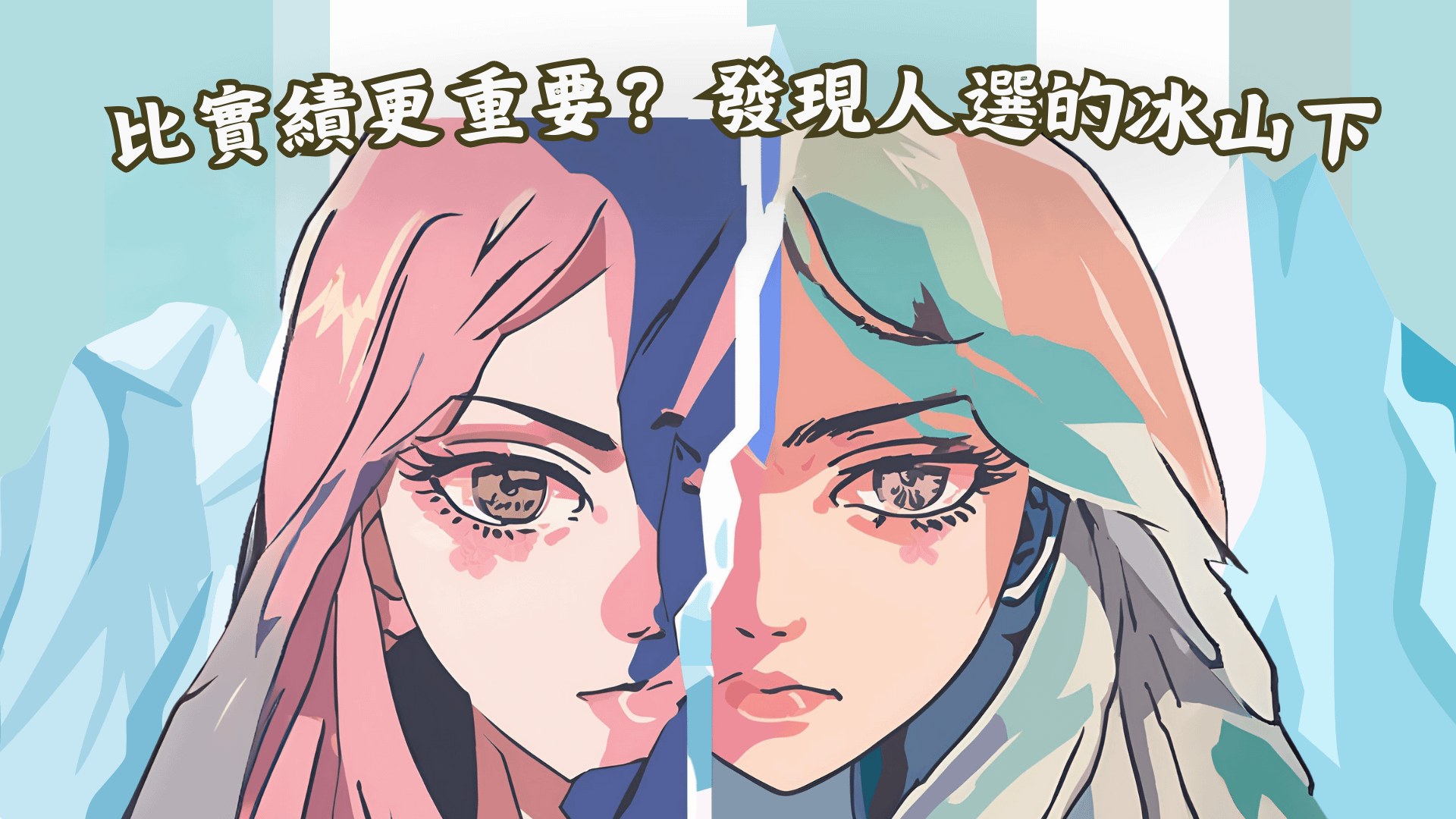 比實績更重要？發現人選的冰山下
