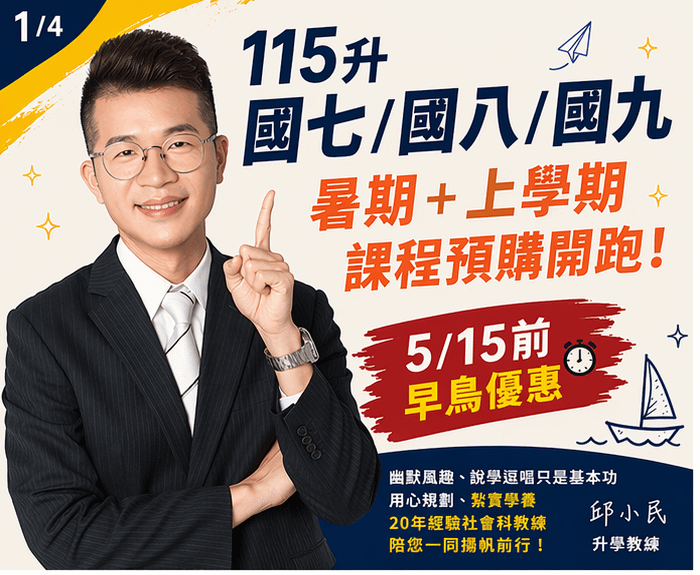 📣 115升國七／國八／國九 暑期＋上學期課程預購開跑！ 🔥 5/15 前享早鳥優惠