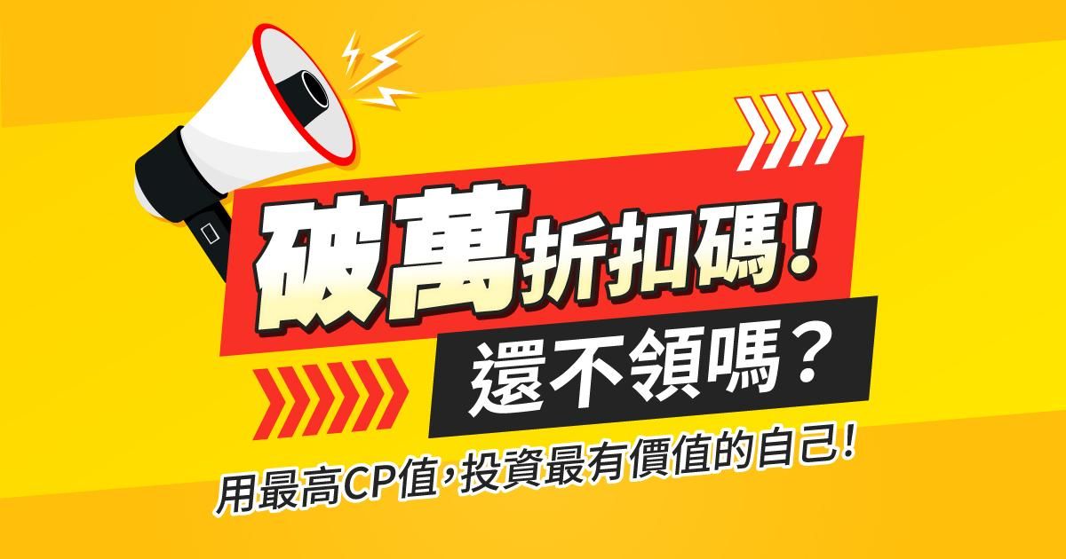 🔥萬元折扣碼！還不領嗎？