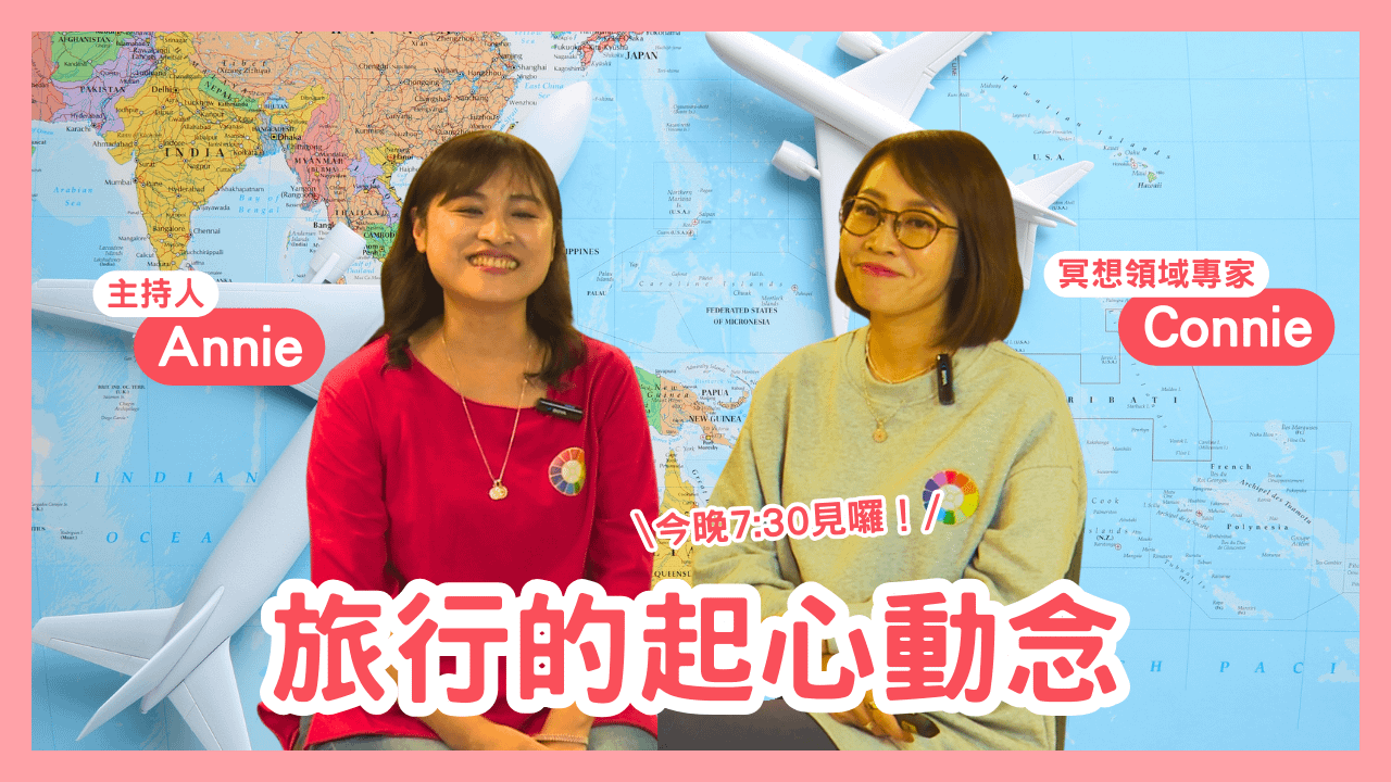 心靈對話夜03-旅行的起心動念