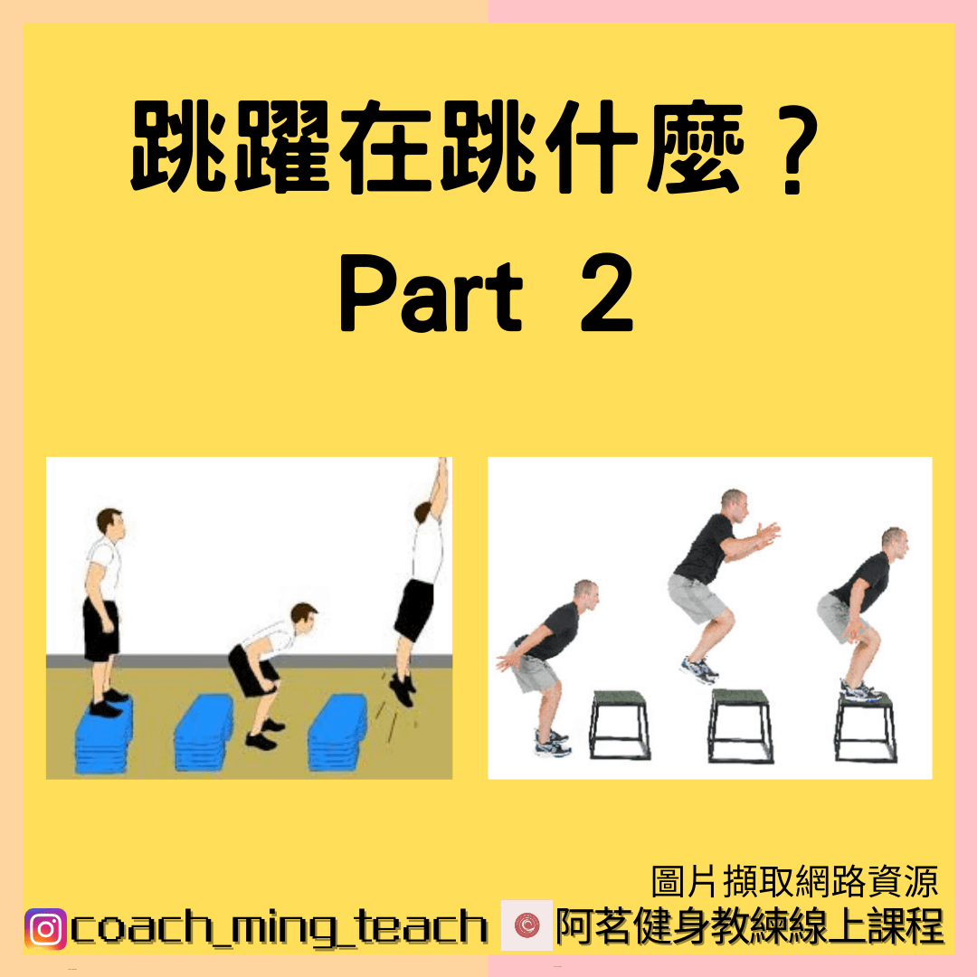 『跳躍在跳什麼？Part 2』