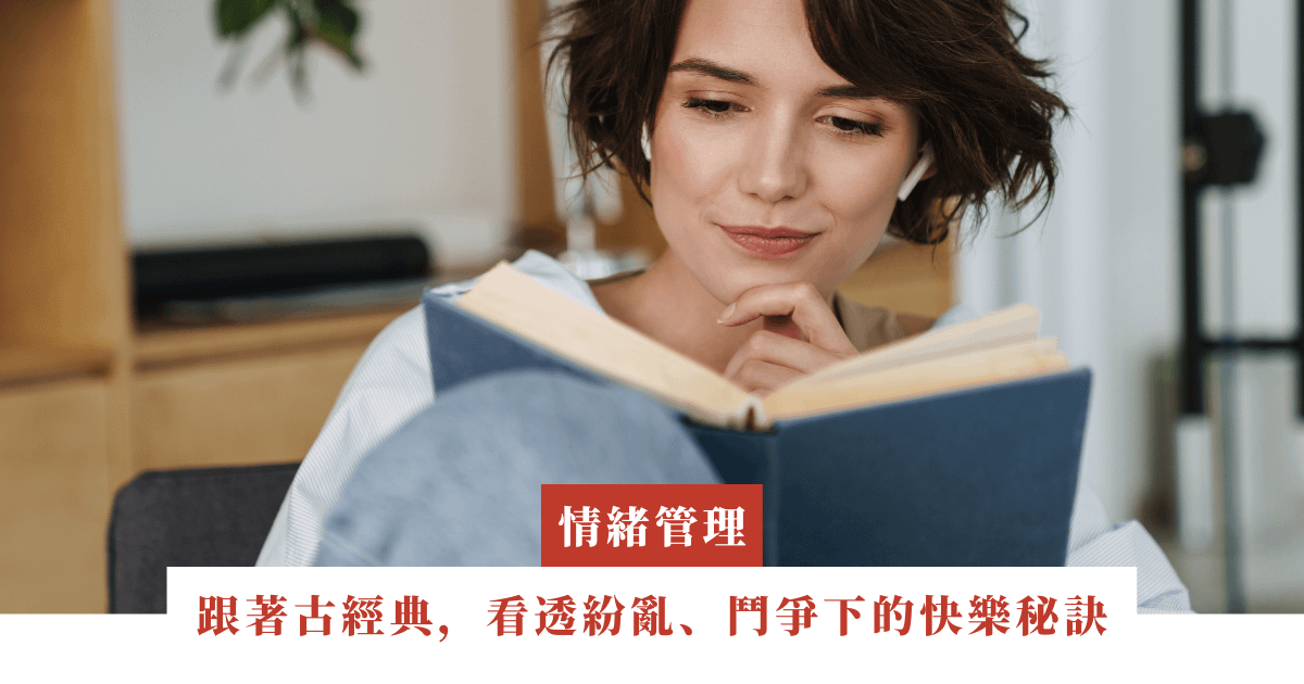 跟著古經典，看透紛亂、鬥爭下的快樂秘訣