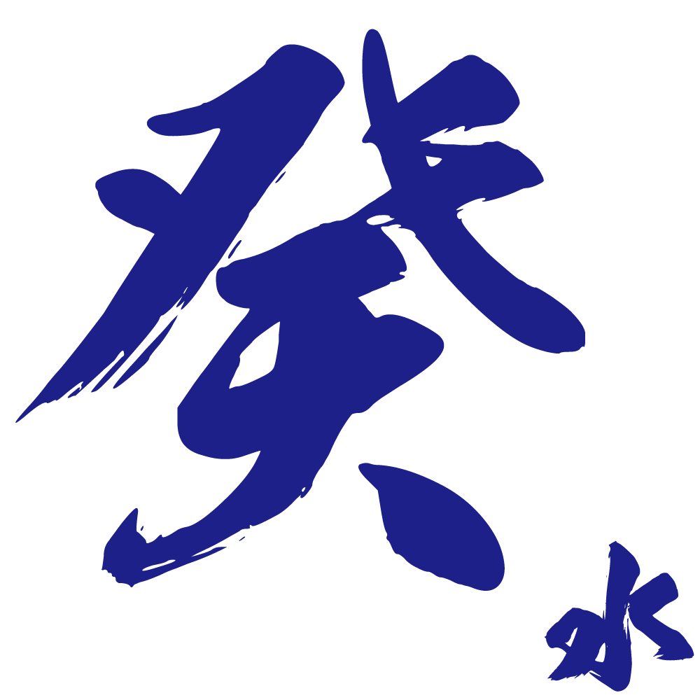 癸水之人