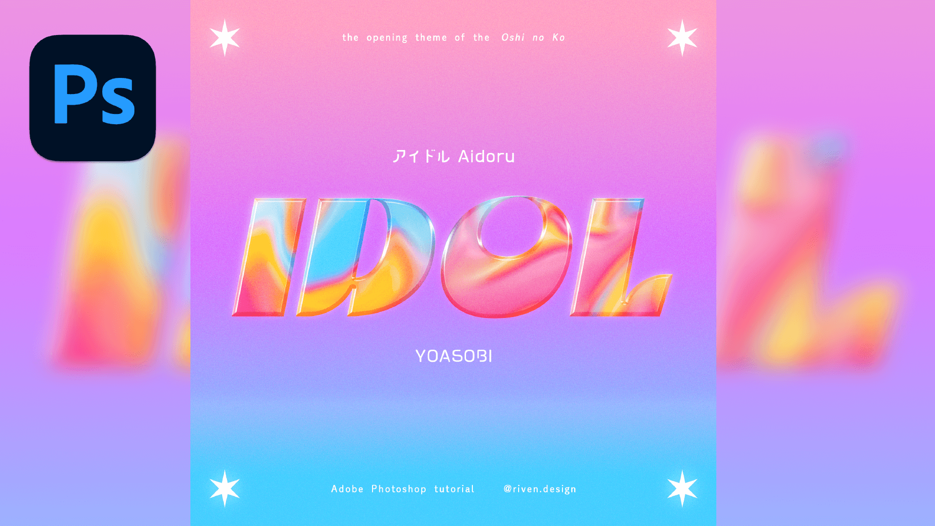 🍬 Photoshop 彩虹糖果風格文字效果