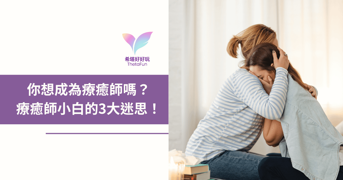 【療癒師系列】你想成為療癒師嗎？療癒師小白的3大迷思！