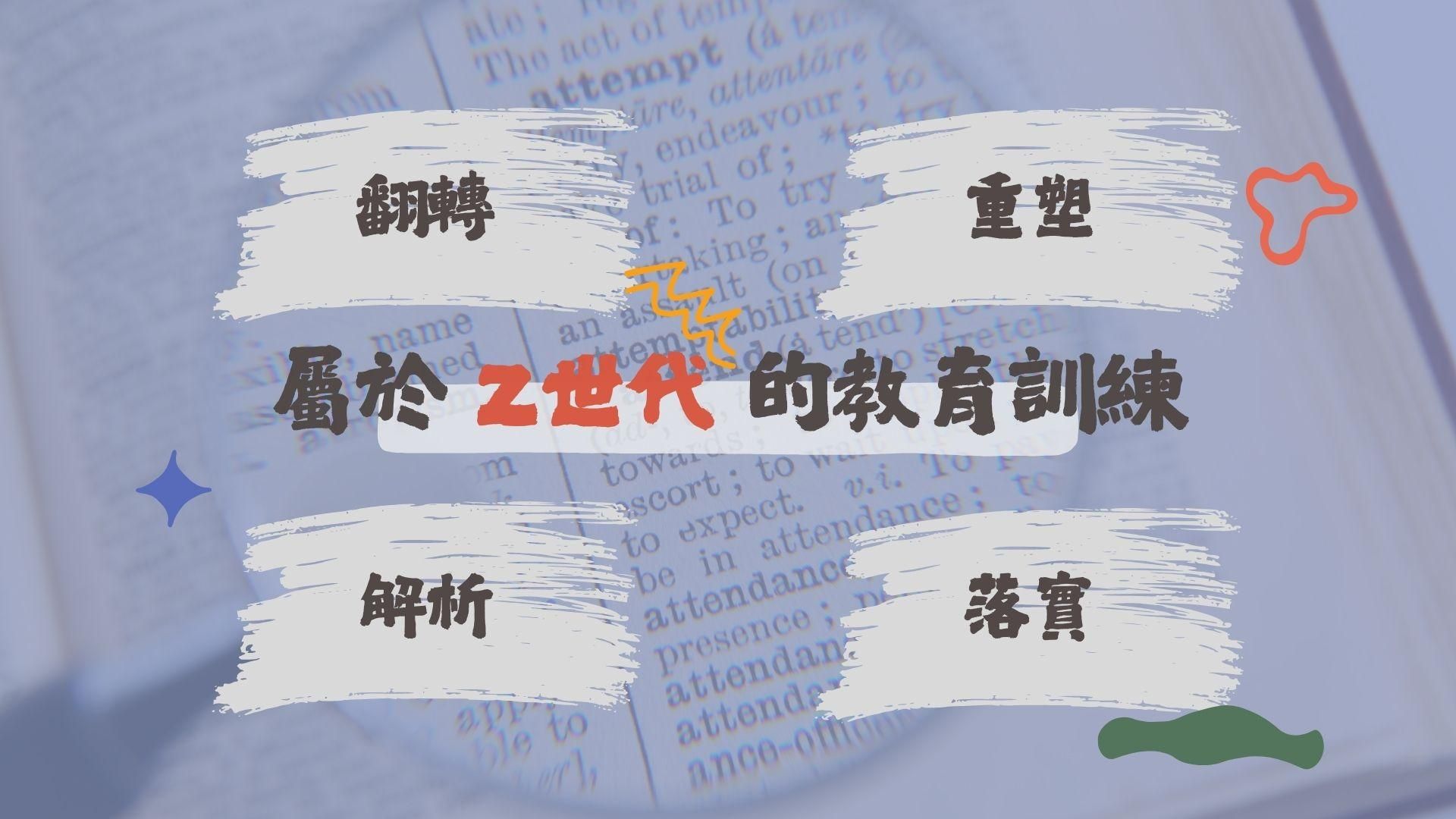 屬於Z世代的教育訓練