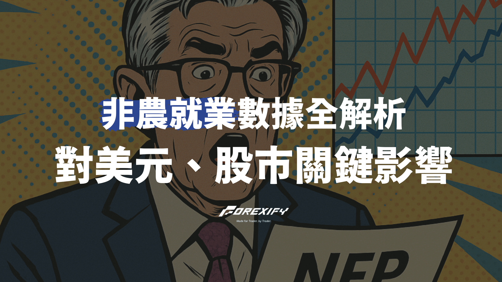 2025 非農就業數據全解析:對美元、股市的關鍵影響