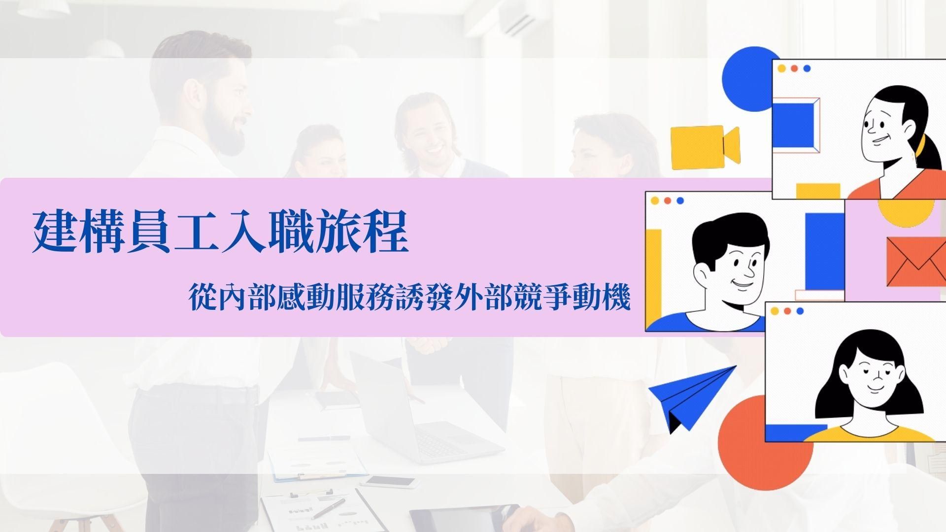 建構員工入職旅程－從內部感動服務誘發外部競爭動機