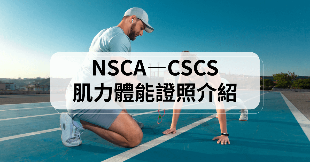 別止步於CPT證照！NSCA-CSCS助你成為頂尖肌力體能專家！