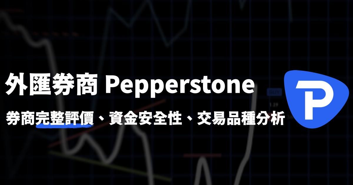 完整評價Pepperstone 外匯券商、資金安全性、交易品種分析
