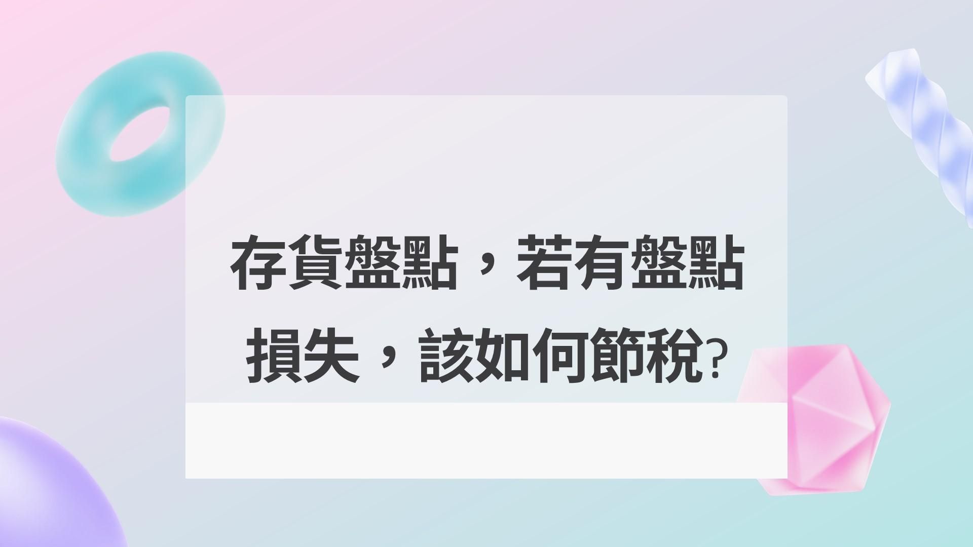 存貨盤點,若有盤點損失,該如何節稅?