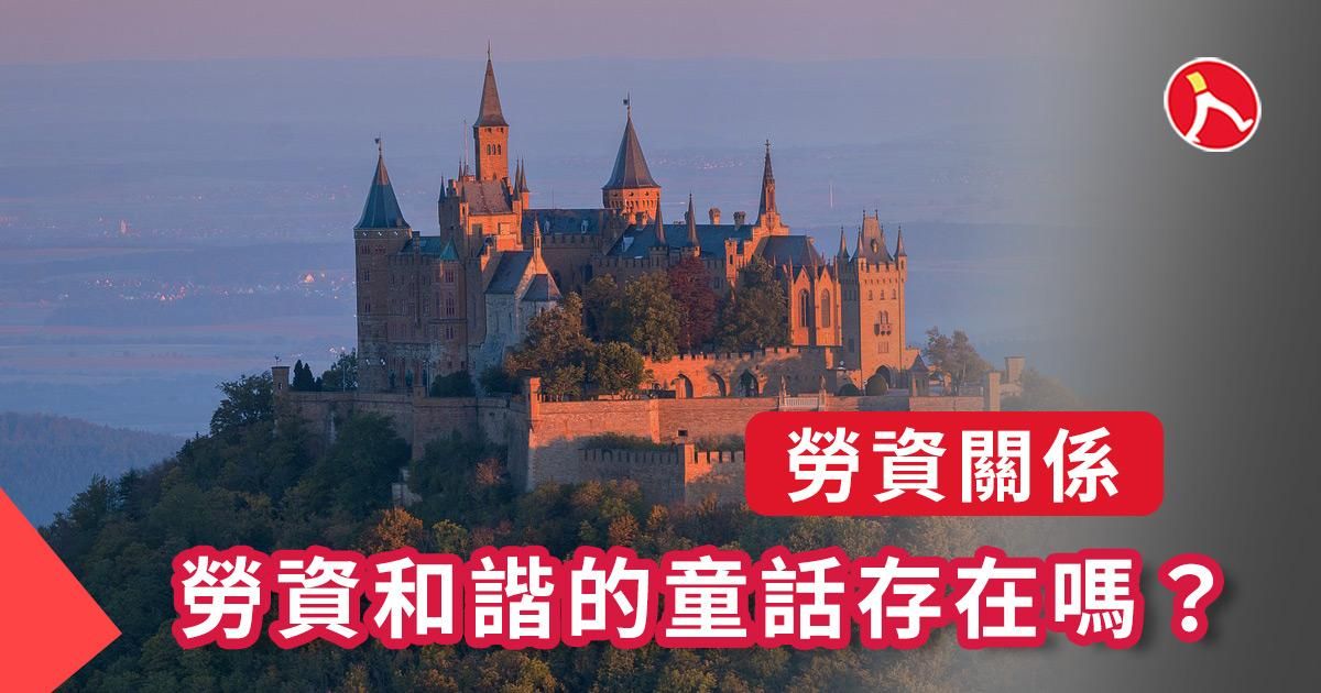 勞資和諧的童話存在嗎？