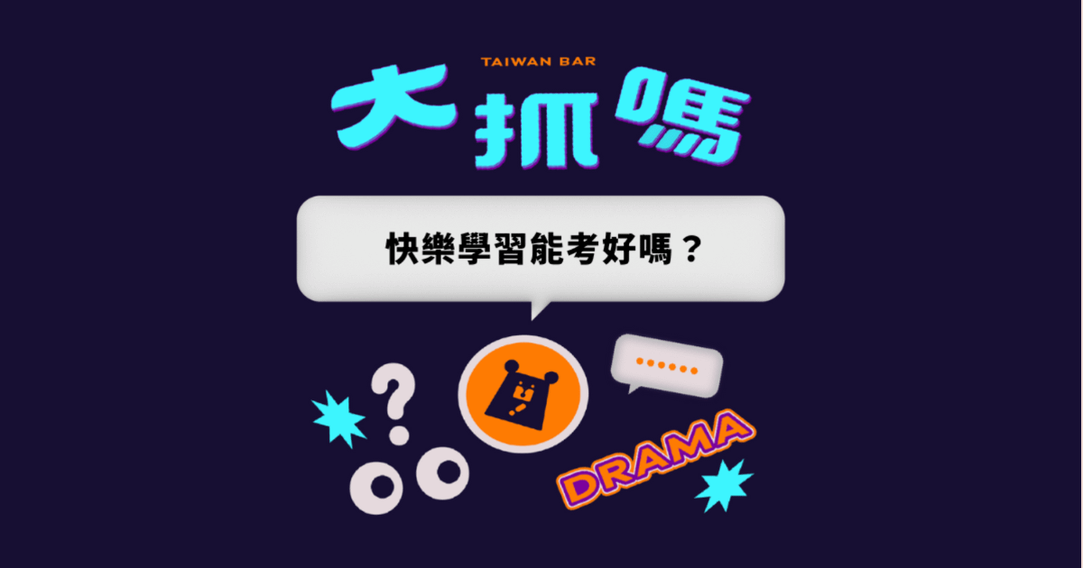 快樂學習能考好嗎？其實這個「兩難」，有個簡單的解法？