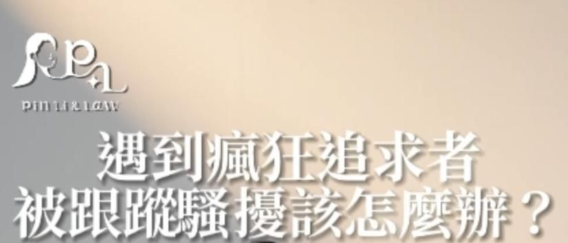 男女感情議題EP1遇到瘋狂追求者該怎麼辦？