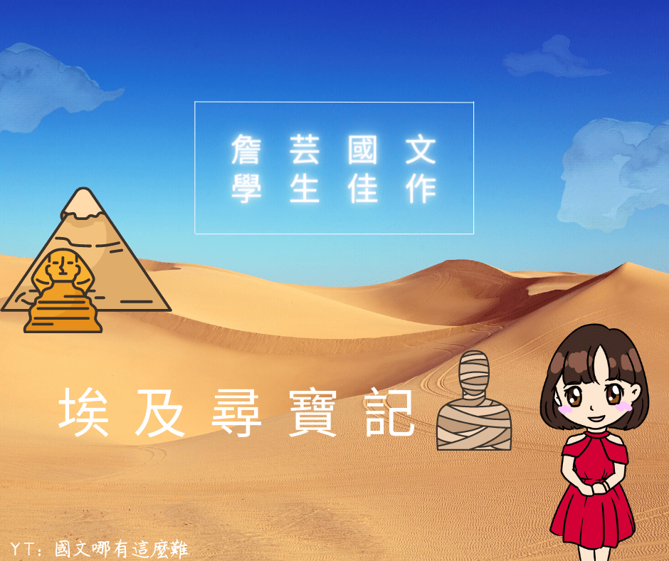 ｛學生佳作｝埃及尋寶記-國中