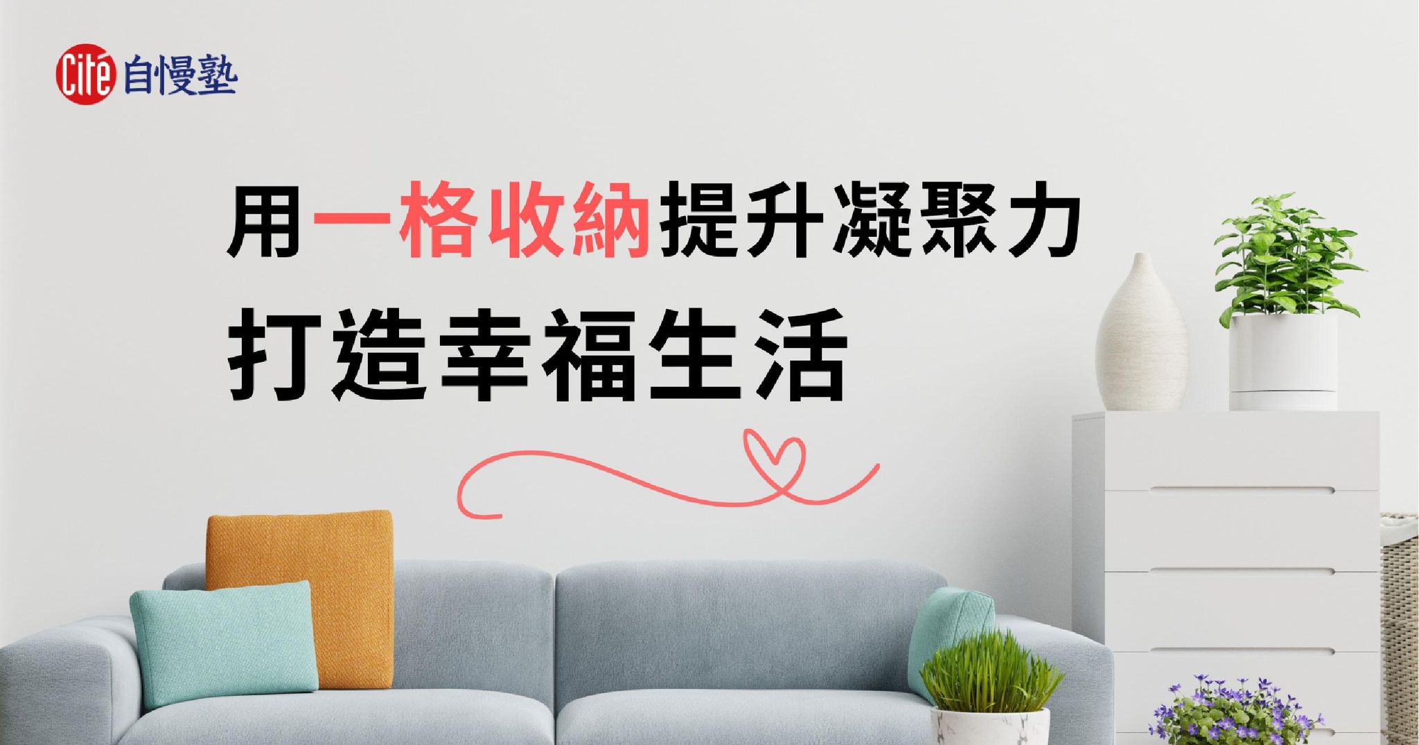 用一格收納提升家人凝聚力,打造幸福生活