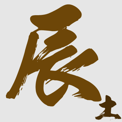 辰月生者