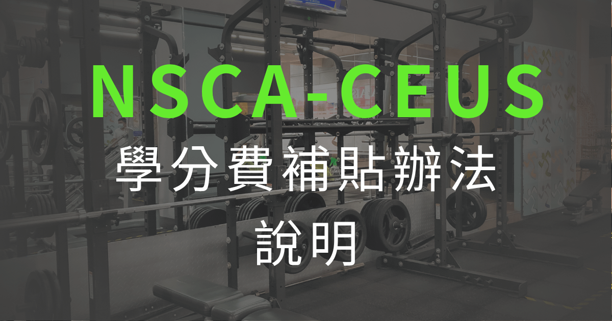 學分費補貼6000元辦法說明