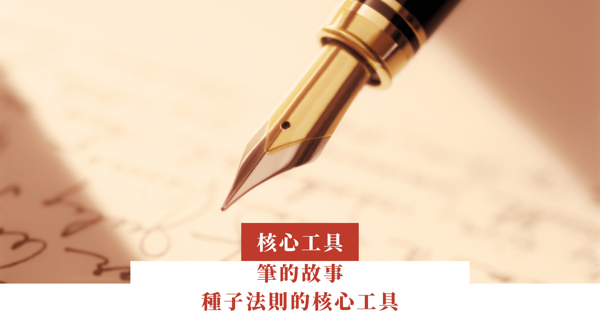 筆的故事—種子法則的核心工具