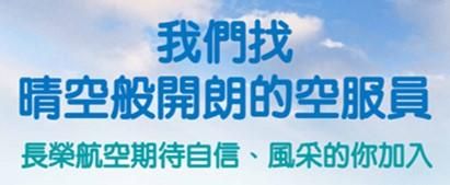 長榮航空企業形象-制服