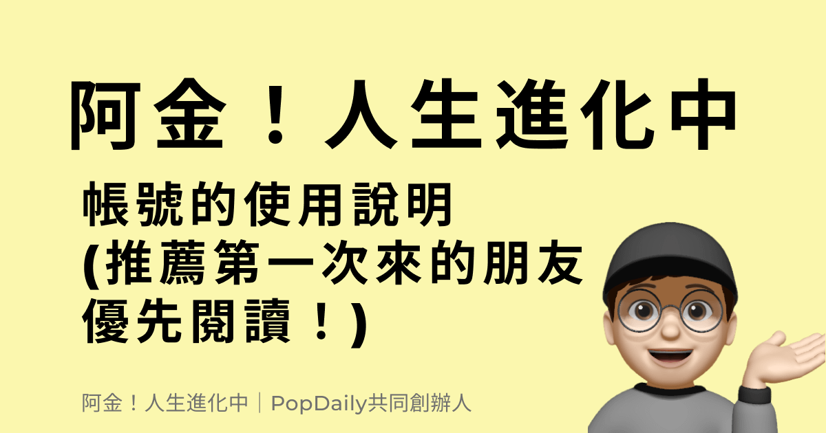 『阿金！人生進化中」帳號的使用說明