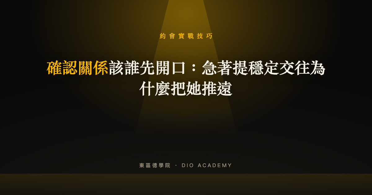 確認關係該誰先開口：急著提穩定交往為什麼把她推遠