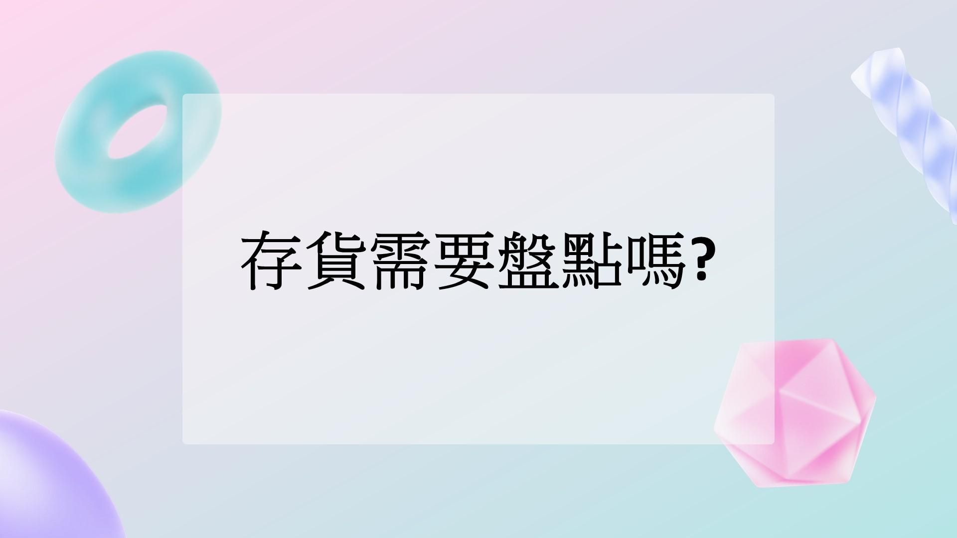 存貨需要盤點嗎?