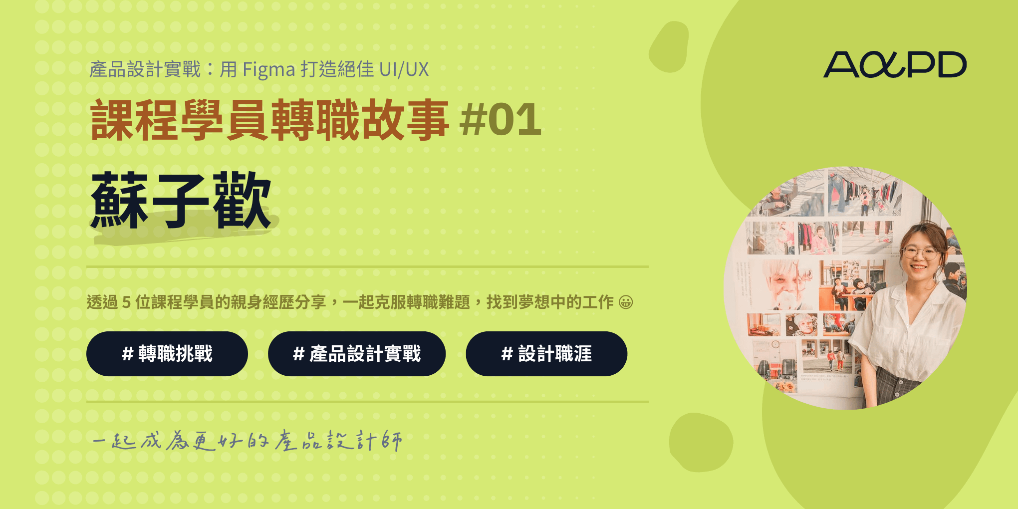 AAPD 學員轉職成功故事#1：蘇子歡｜從法務到產品經理，一步步找到自己的熱情及自信所在