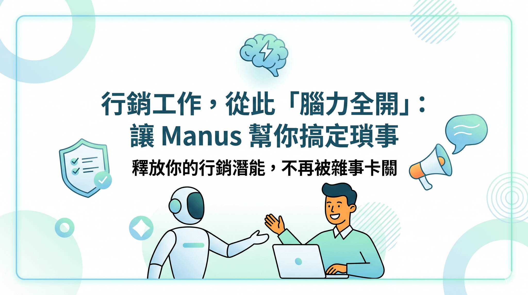 行銷人快崩潰？讓 Manus 當你的第二大腦